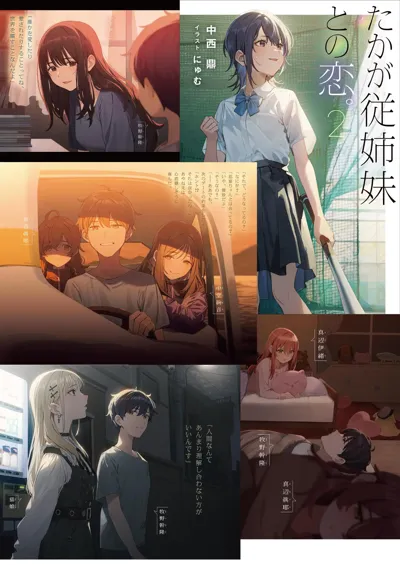 不过是和表姐妹的恋爱物语_拼贴图海报
