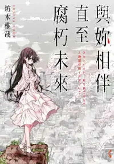 与你相伴直至腐朽未来_封面
