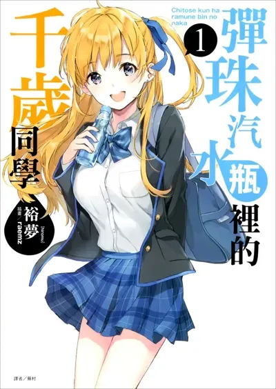 弹珠汽水瓶里的千岁同学_封面