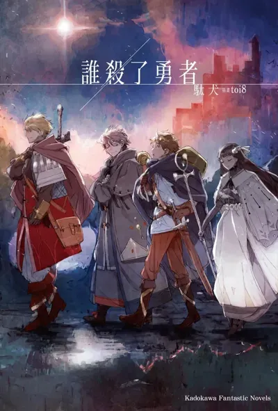 是谁杀了勇者_封面
