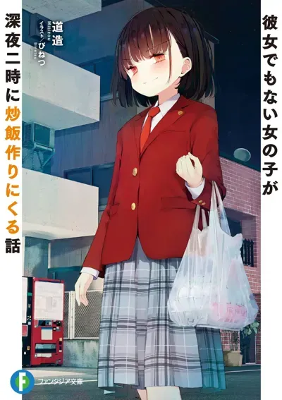 连女朋友都不是的女生在深夜两点过来做炒饭这件事_封面